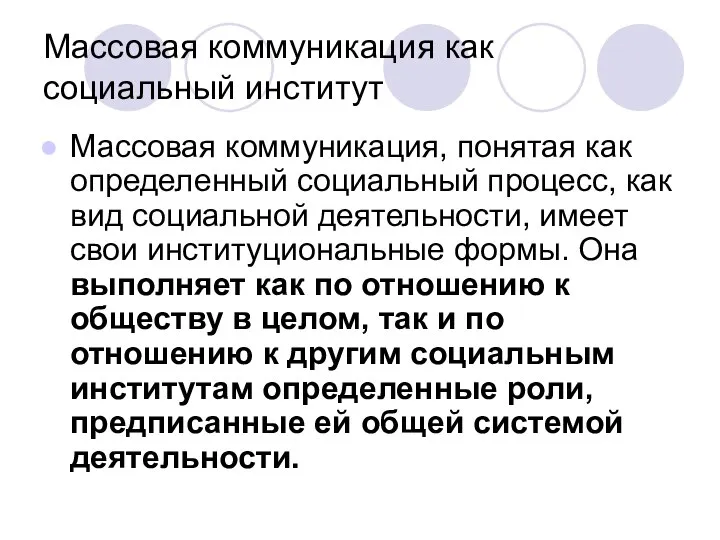 Массовая коммуникация как социальный институт Массовая коммуникация, понятая как определенный социальный процесс,