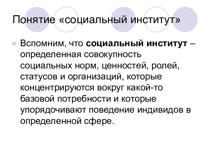 Понятие «социальный институт» Вспомним, что социальный институт – определенная совокупность социальных норм,