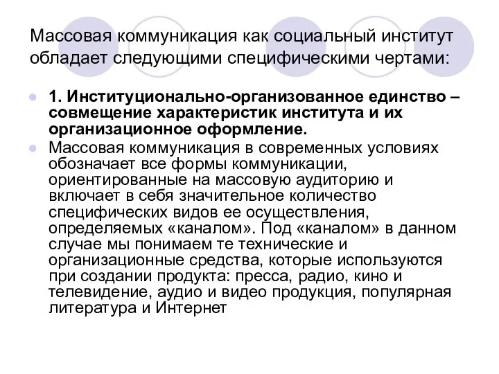 Массовая коммуникация как социальный институт обладает следующими специфическими чертами: 1. Институционально-организованное единство