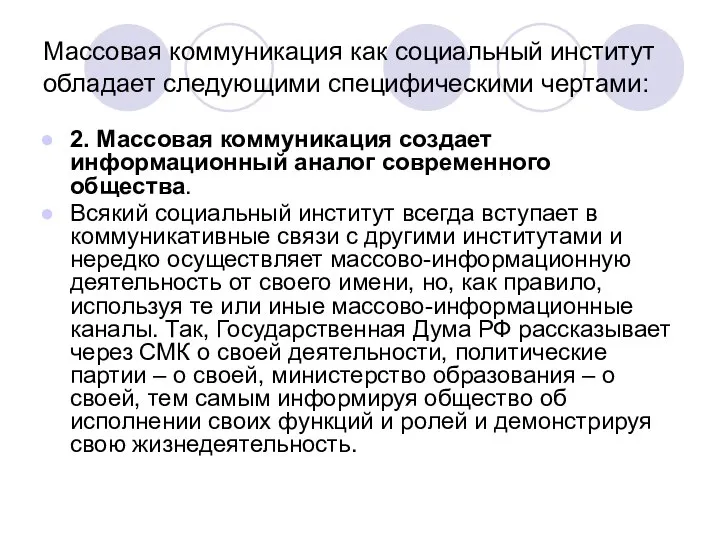 Массовая коммуникация как социальный институт обладает следующими специфическими чертами: 2. Массовая коммуникация