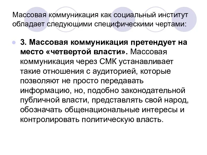 Массовая коммуникация как социальный институт обладает следующими специфическими чертами: 3. Массовая коммуникация