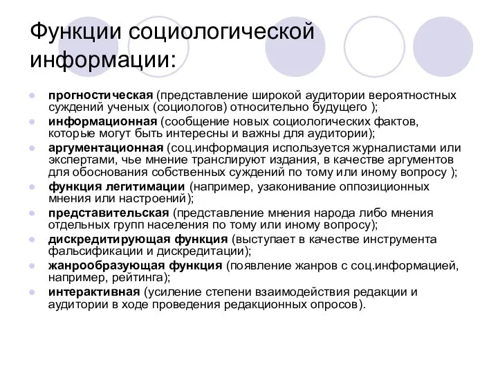 Функции социологической информации: прогностическая (представление широкой аудитории вероятностных суждений ученых (социологов) относительно