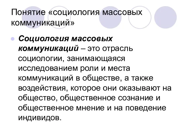 Понятие «социология массовых коммуникаций» Социология массовых коммуникаций – это отрасль социологии, занимающаяся