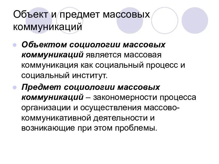 Объект и предмет массовых коммуникаций Объектом социологии массовых коммуникаций является массовая коммуникация