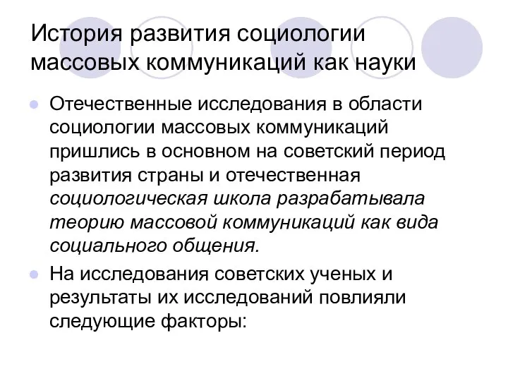 История развития социологии массовых коммуникаций как науки Отечественные исследования в области социологии