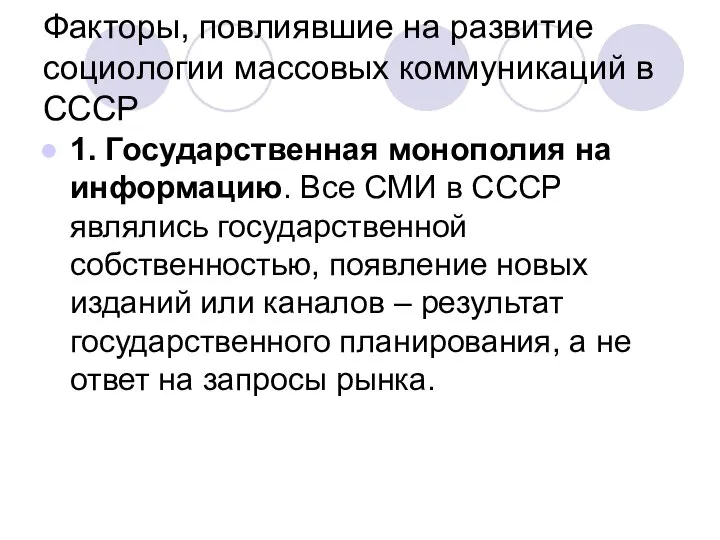 Факторы, повлиявшие на развитие социологии массовых коммуникаций в СССР 1. Государственная монополия