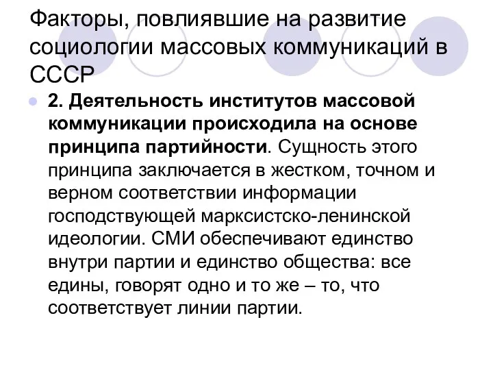 Факторы, повлиявшие на развитие социологии массовых коммуникаций в СССР 2. Деятельность институтов