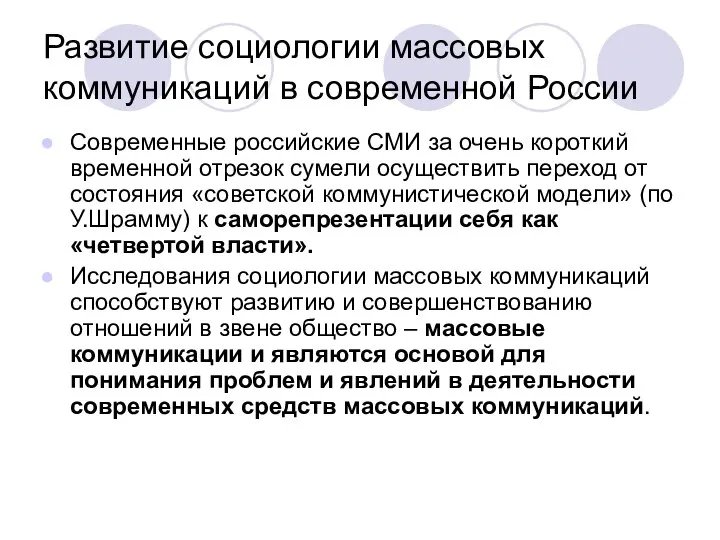 Развитие социологии массовых коммуникаций в современной России Современные российские СМИ за очень
