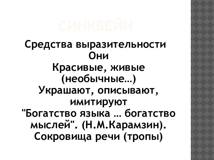 СИНКВЕЙН Средства выразительности Они Красивые, живые (необычные…) Украшают, описывают, имитируют "Богатство языка