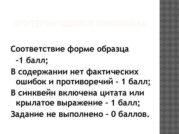 КРИТЕРИИ ОЦЕНКИ СИНКВЕЙНА Соответствие форме образца –1 балл; В содержании нет фактических