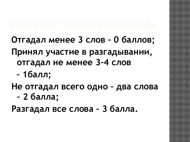 КРИТЕРИИ ОЦЕНКИ КРОССВОРДА Отгадал менее 3 слов – 0 баллов; Принял участие