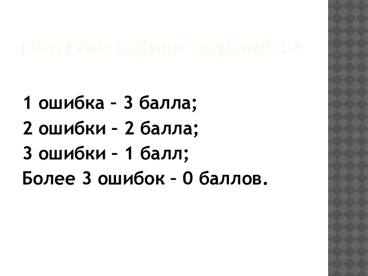 КРИТЕРИИ ОЦЕНКИ ЗАДАНИЙ 3-5 1 ошибка – 3 балла; 2 ошибки –