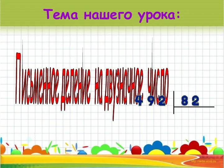 Тема нашего урока: Письменное деление на двузначное число
