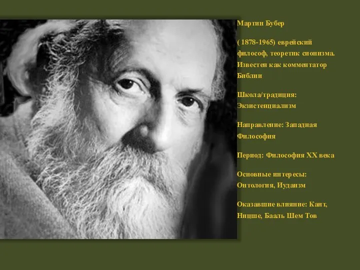 Мартин Бубер ( 1878-1965) еврейский философ, теоретик сионизма. Известен как комментатор Библии