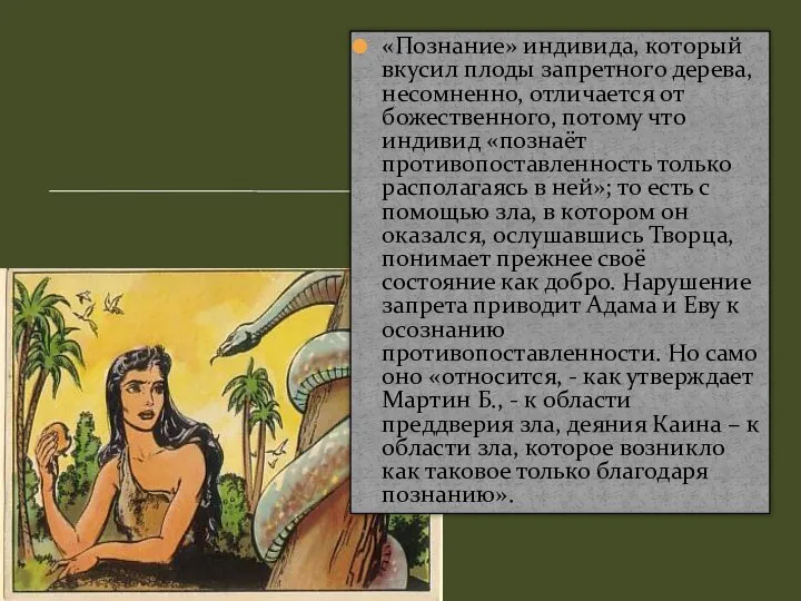 «Познание» индивида, который вкусил плоды запретного дерева, несомненно, отличается от божественного, потому