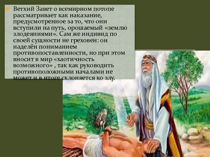 Ветхий Завет о всемирном потопе рассматривает как наказание, предусмотренное за то, что