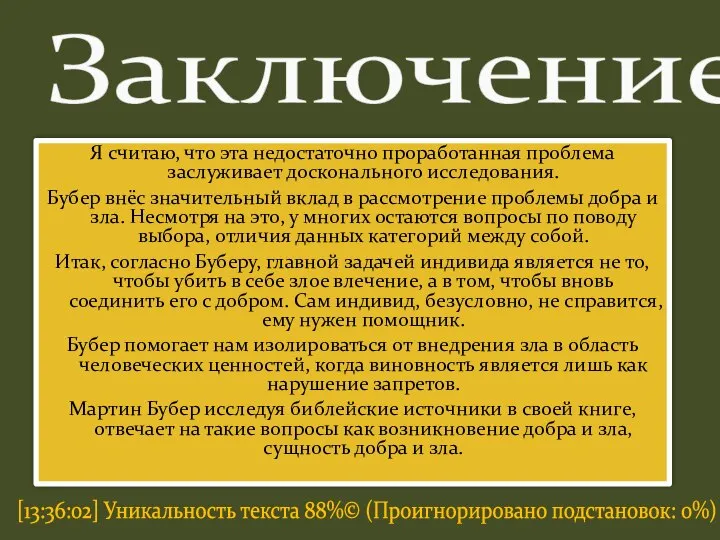 Я считаю, что эта недостаточно проработанная проблема заслуживает досконального исследования. Бубер внёс