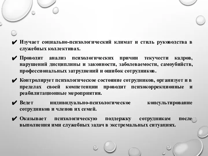 Изучает социально-психологический климат и стиль руководства в служебных коллективах. Проводит анализ психологических