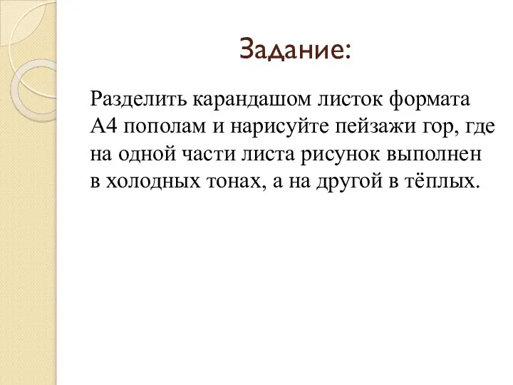 Задание: Разделить карандашом листок формата А4 пополам и нарисуйте пейзажи гор, где