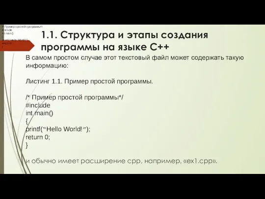 1.1. Структура и этапы создания программы на языке С++ В самом простом