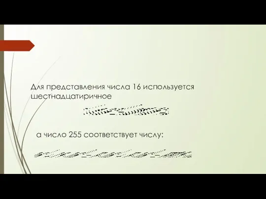 Для представления числа 16 используется шестнадцатиричное а число 255 соответствует числу: