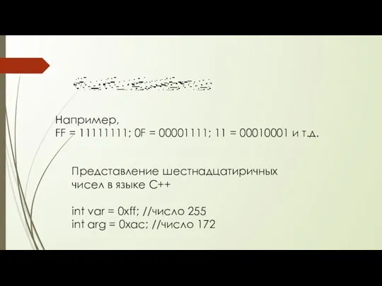 Например, FF = 11111111; 0F = 00001111; 11 = 00010001 и т.д.