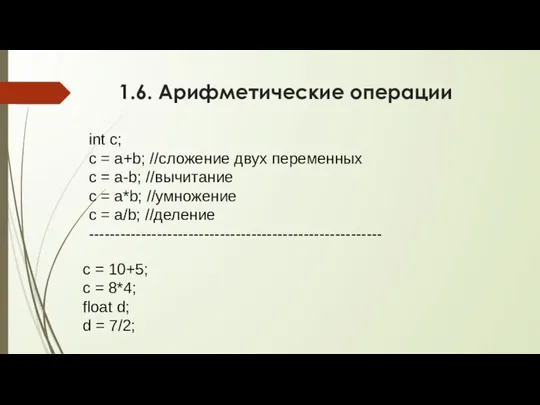 1.6. Арифметические операции int c; c = a+b; //сложение двух переменных с