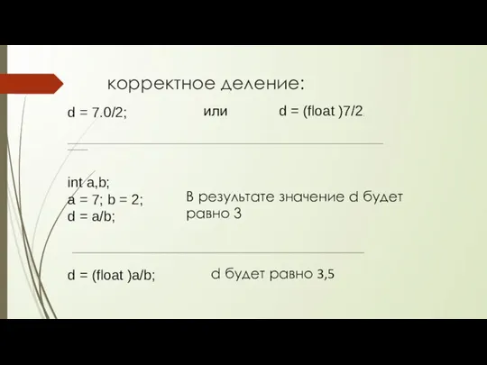 корректное деление: d = 7.0/2; или d = (float )7/2; _______________________________________________________________________________________________________________________ int