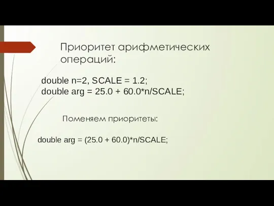 Приоритет арифметических операций: double n=2, SCALE = 1.2; double arg = 25.0
