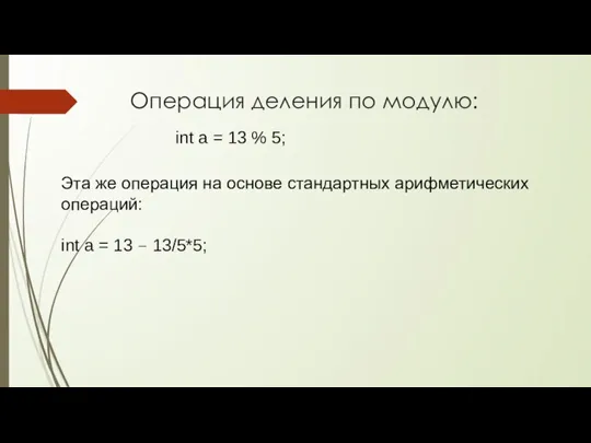 Операция деления по модулю: int a = 13 % 5; Эта же