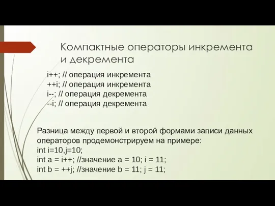 Компактные операторы инкремента и декремента i++; // операция инкремента ++i; // операция