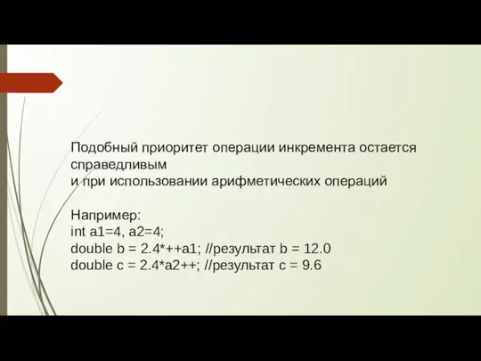 Подобный приоритет операции инкремента остается справедливым и при использовании арифметических операций Например: