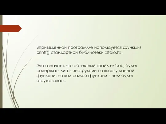 Вприведенной программе используется функция printf() стандартной библиотеки «stdio.h». Это означает, что объектный