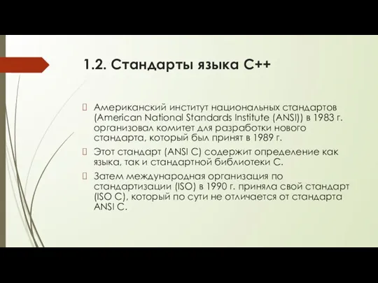 1.2. Стандарты языка С++ Американский институт национальных стандартов (American National Standards Institute