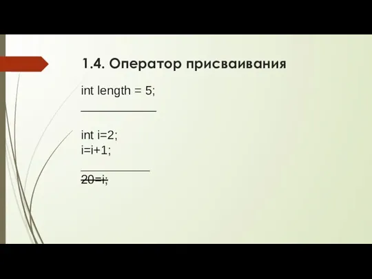 1.4. Оператор присваивания int length = 5; ___________ int i=2; i=i+1; __________ 20=i;