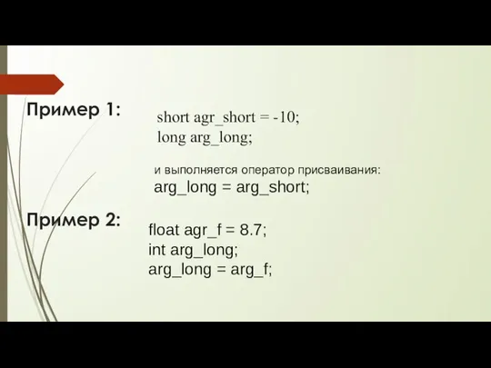 Пример 1: Пример 2: short agr_short = -10; long arg_long; float agr_f