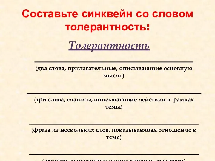 Составьте синквейн со словом толерантность: Толерантность ______________________________________ (два слова, прилагательные, описывающие основную