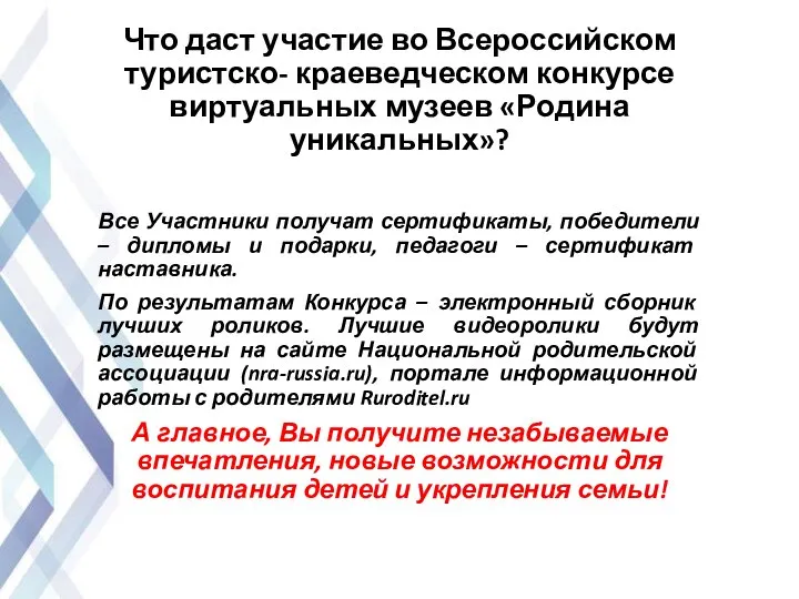 Что даст участие во Всероссийском туристско- краеведческом конкурсе виртуальных музеев «Родина уникальных»?