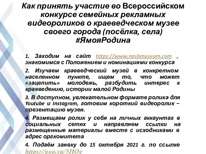 Как принять участие во Всероссийском конкурсе семейных рекламных видеороликов о краеведческом музее