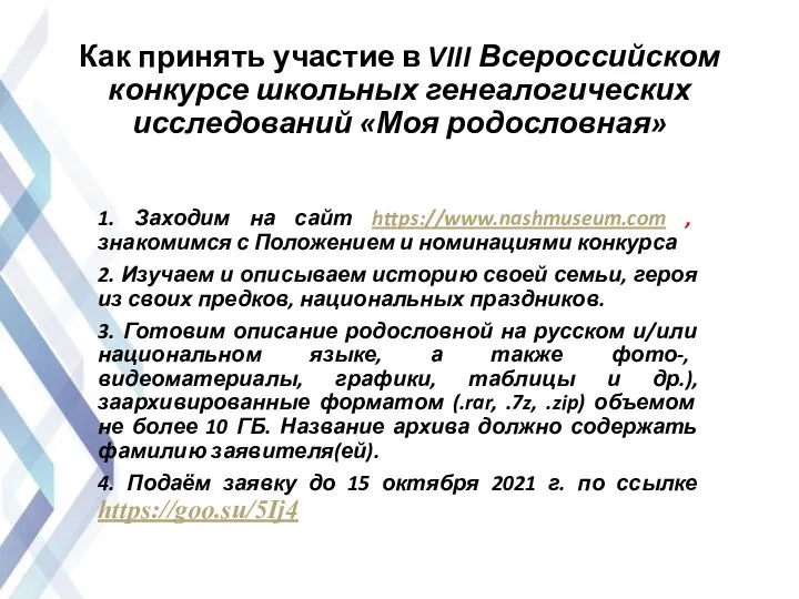 Как принять участие в VIII Всероссийском конкурсе школьных генеалогических исследований «Моя родословная»