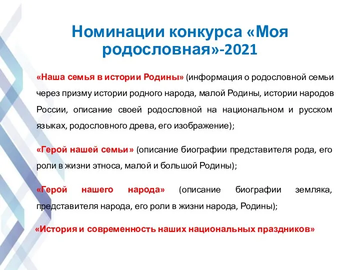 Номинации конкурса «Моя родословная»-2021 «Наша семья в истории Родины» (информация о родословной