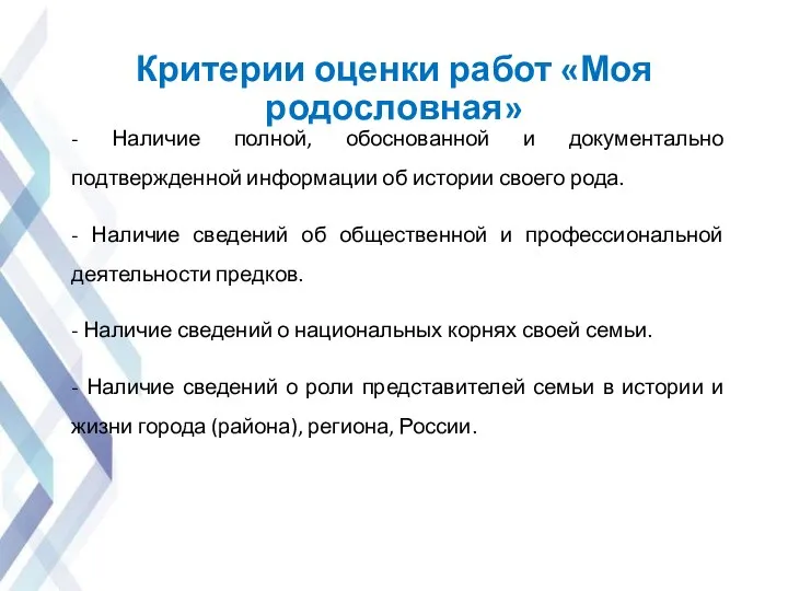 Критерии оценки работ «Моя родословная» - Наличие полной, обоснованной и документально подтвержденной