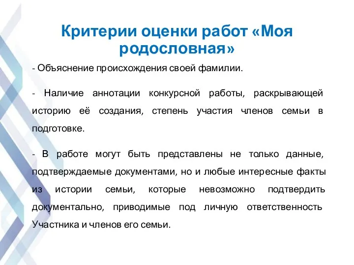 Критерии оценки работ «Моя родословная» - Объяснение происхождения своей фамилии. - Наличие