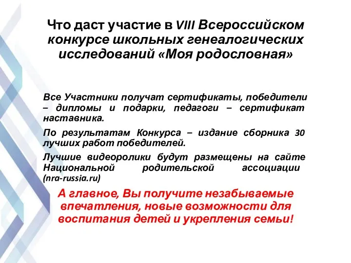 Что даст участие в VIII Всероссийском конкурсе школьных генеалогических исследований «Моя родословная»