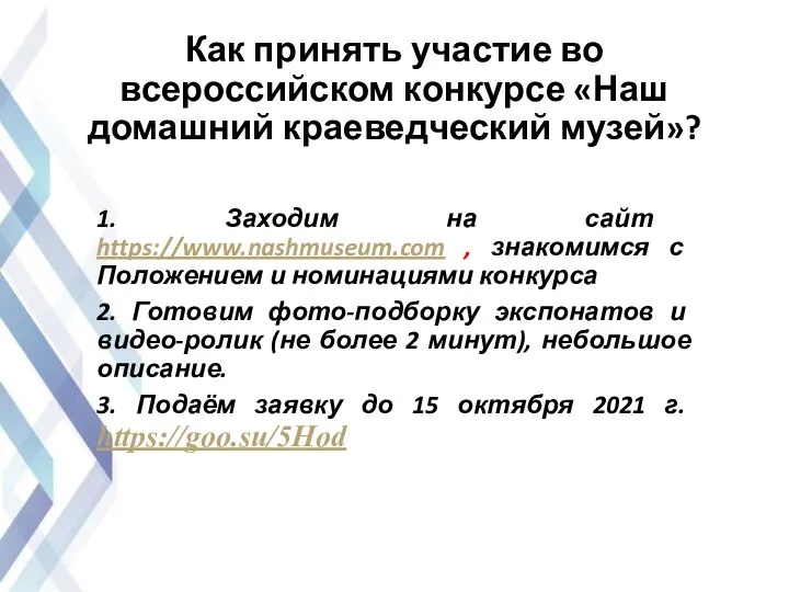 Как принять участие во всероссийском конкурсе «Наш домашний краеведческий музей»? 1. Заходим