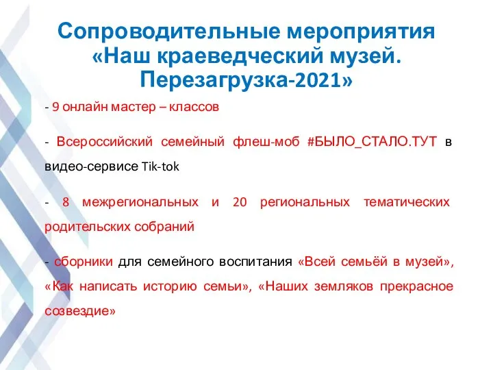 Сопроводительные мероприятия «Наш краеведческий музей. Перезагрузка-2021» - 9 онлайн мастер – классов