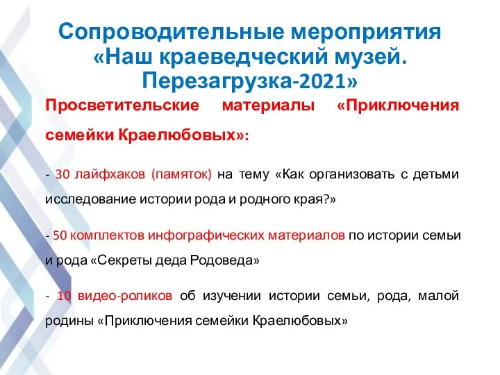 Сопроводительные мероприятия «Наш краеведческий музей. Перезагрузка-2021» Просветительские материалы «Приключения семейки Краелюбовых»: -