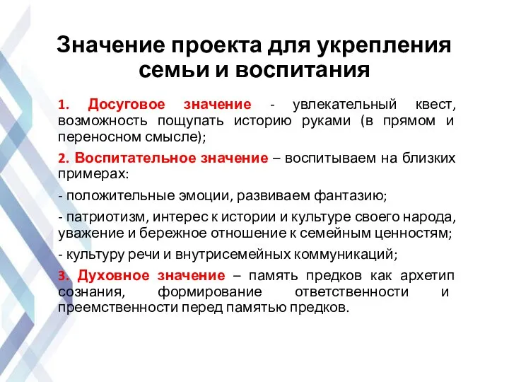 Значение проекта для укрепления семьи и воспитания 1. Досуговое значение - увлекательный