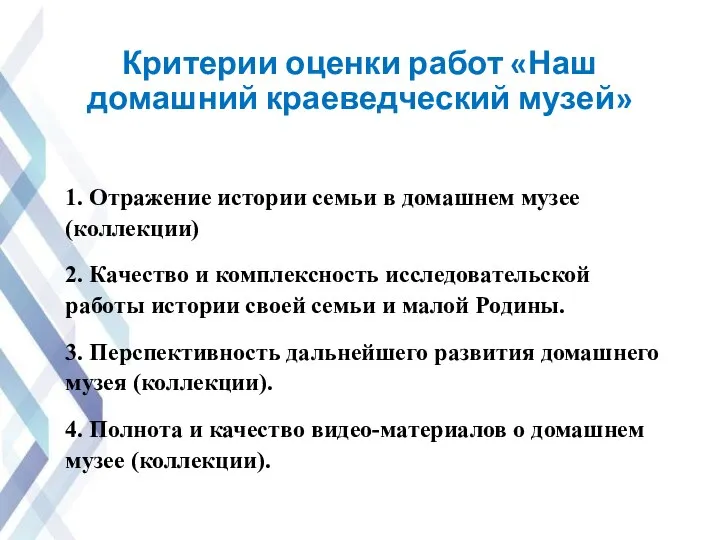 Критерии оценки работ «Наш домашний краеведческий музей» 1. Отражение истории семьи в