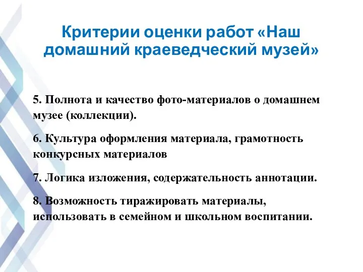 Критерии оценки работ «Наш домашний краеведческий музей» 5. Полнота и качество фото-материалов